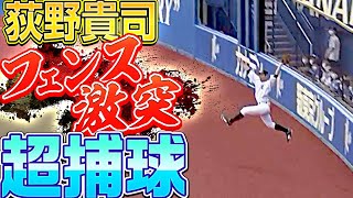【超捕球】荻野貴司『怪我がありませんように…怪我がありませんように…』