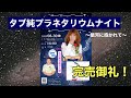 タブ純プラネタリウムナイト~銀河に抱かれて~完売御礼!【タブレット純ちゃんネル】