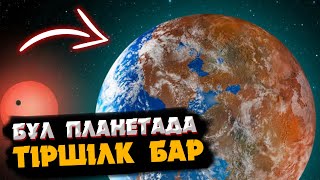 ЖАНАТЫН МҰЗ ПЛАНЕТА | ҒАЛАМДАҒЫ ЕҢ СҰМДЫҚ ПЛАНЕТАЛАР