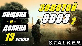 Сталкер ЗОЛОТОЙ ОБОЗ 2 - ТЁМНАЯ ЛОЩИНА и ЧУМОДАН - 13 серия Сталкер ЗОЛОТОЙ ОБОЗ 2 - ТЁМНАЯ ЛОЩИНА и ЧУМОДАН - 13 серия