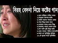 Sad song bangla