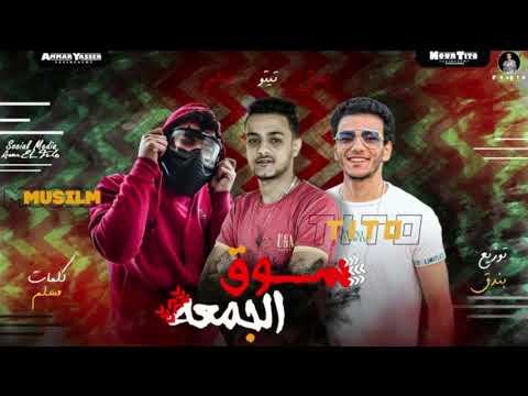 مهرجان سوق الجمعة تيتو وبندق ومسلم حصريا 