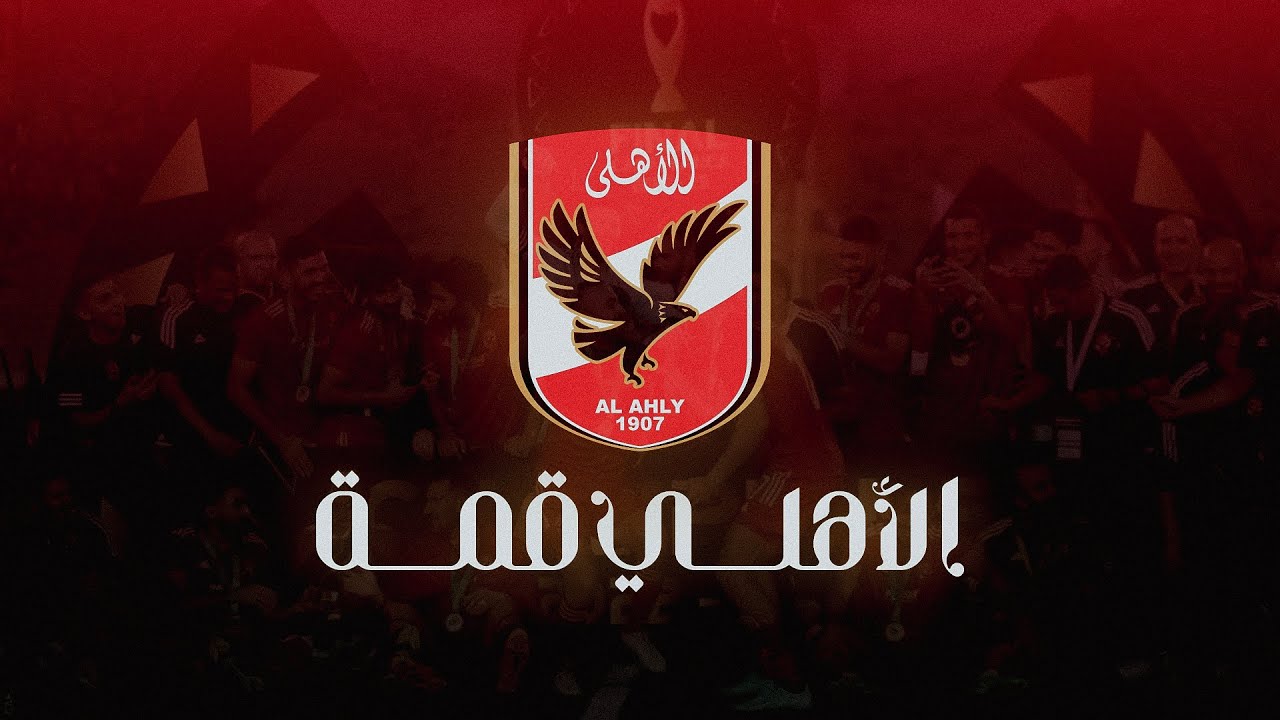 الأهلي القمه - أغنية الاحتفال بالنجمه العاشره |  Al Ahly Al Qemma