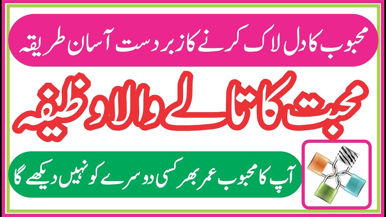 Muhabbat Ka Tala lagane ka wazifa || محبت کا تالا لگانے کا طریقہ || Love lock