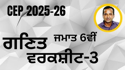 Class 6th Math CEP worksheet 3 fully solved । 6th class cep math practice sheet-3 #pseb​​ #class6
