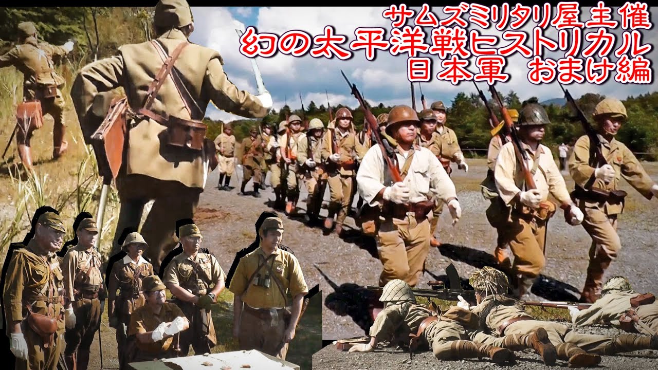 幻の太平洋戦線 日本軍おまけ 編 Youtube