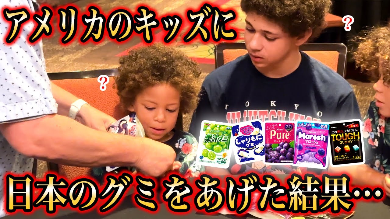 【なにこれ！】アメリカのキッズに色々な日本のグミをあげた結果...