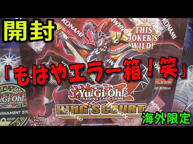 遊戯王 EU英語版 King's Court 1BOX 新品未開封 遊戯王】海外新規いっぱい！KING'S COURTを1BOX開封！【#英語版 #開封