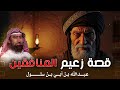 أغمض عينيك واستمع قصة الرجل الذي طعن الإسلام من الداخل زعيم النفاق عبد الله بن أبي بن سلول