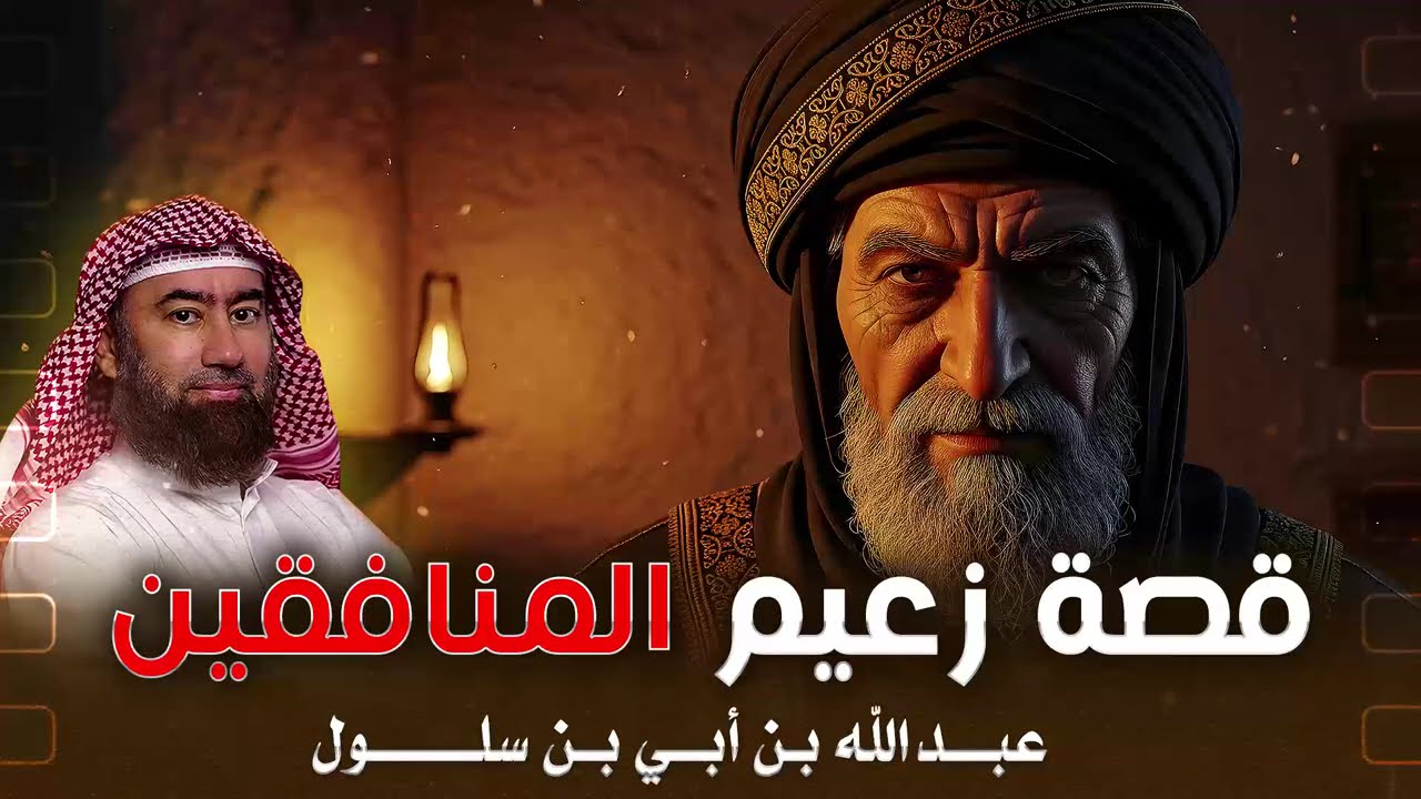 أغمض عينيك واستمع 🎧 قصة الرجل الذي طعن الإسلام من الداخل | زعيم النفاق عبد الله بن أبي بن سلول