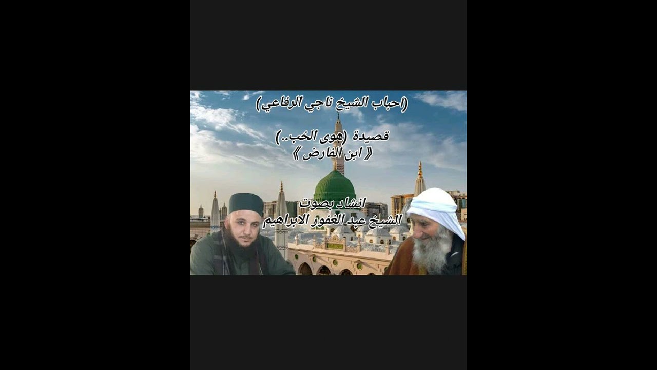 قصيدة هوى الحُب انشاد الشيخ عبد الغفور الابراهيم