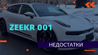 Недостатки Zeekr 001