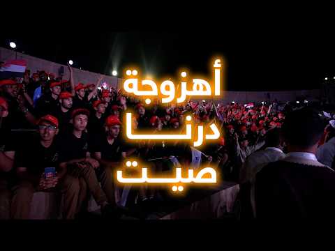 أهزوجة درنا صيـت الذكرى 53 لتأسيس حركة بيوت الشباب الليبية 