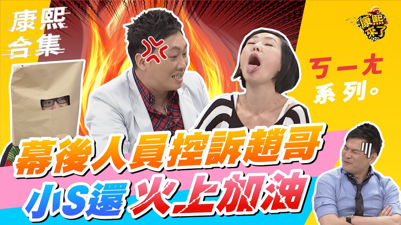 【#ㄎㄧㄤ精彩 265】幕後人員控訴趙哥 小S還火上加油