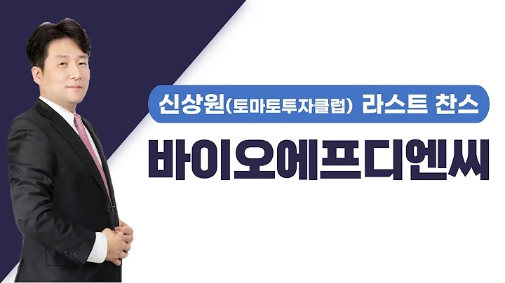 [추천주] 바이오에프디엔씨 / 식물세포 바이오파운드리 도전 기업