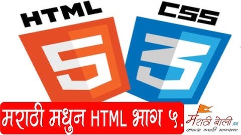 Learn HTML and CSS in Marathi-Part 5 - मराठी मधून HTML आणि CSS शिका भाग ५