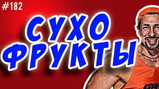 сухофрукты для похудения и не только. Какие полезны, а какие нет ?