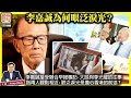 10.6【李嘉誠為何眼泛淚光？】李嘉誠接受聯合早報專訪，大談與李光耀的往事，指兩人觀點相近，眼泛淚光是擔心香港的前途？@主持: Tony Choi