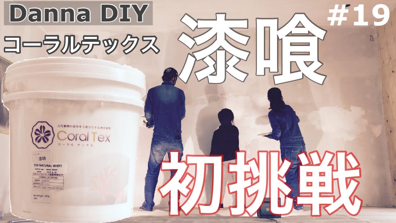 ★DIY★コーラルテックスを使って初漆喰！