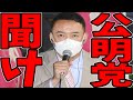 【山本太郎】この話を聞いてゾッとしました...公明党の代表と副代表が落選しましたが当たり前の結果ですよ...あの創価学会との繋がりがあるのだから...【れいわ新選組】