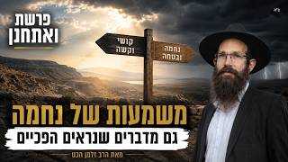 פרשת ואתחנן -  משמעות של נחמה גם מדברים שנראים הפכיים.