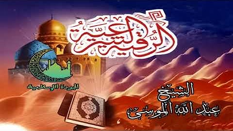 الرقية الشرعية للشيخ عبد الله الموسى