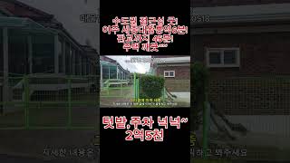 수도권 접근성 좋음!깨끗한 주택상태!넉넉한 텃밭과주차~여주 세종대왕릉역6분!2억5천! 여주 세종대왕면-250518 #급매물싹다파라티비 #전원주택 #여주전원주택매매 #급매물전원주택