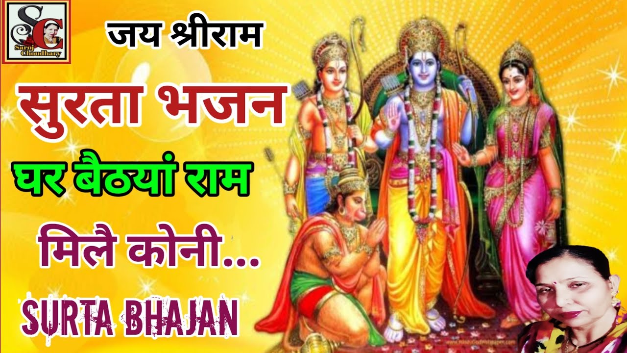 घर बैठयां राम मिलै कोनी सुरता का सुंदर भजन(1171)Ghar baithe Ram mile koni new superhit bhajan/saroj.