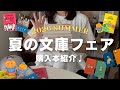 【BOOK TALK🌻】今年も夏の文庫フェアで爆買い！！話題の豪華作品やバラエティ豊かなラインナップを紹介｜新潮文庫の100冊、集英社文庫ナツイチ、角川文庫の夏フェア2026