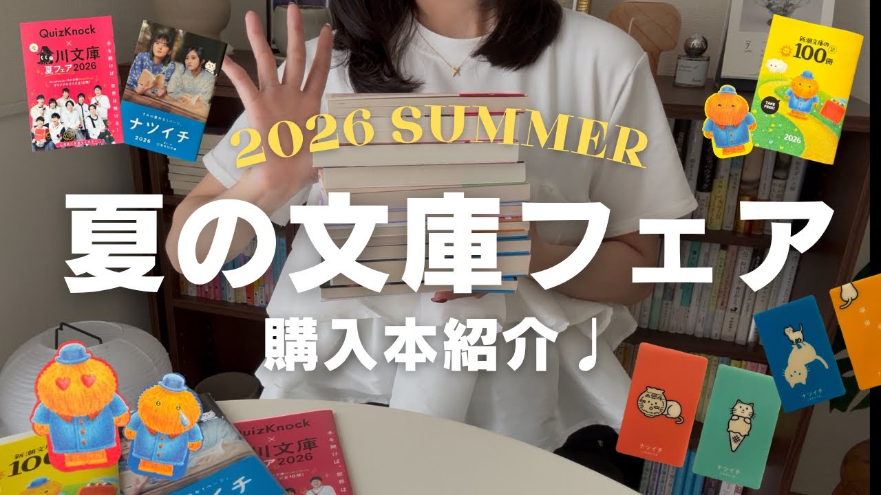 【BOOK TALK🌻】今年も夏の文庫フェアで爆買い！！話題の豪華作品やバラエティ豊かなラインナップを紹介｜新潮文庫の100冊、集英社文庫ナツイチ、角川文庫の夏フェア2026