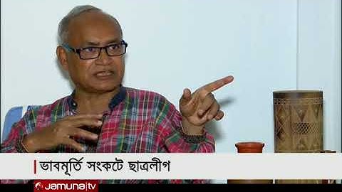 ভাবমূর্তির সংকটে ছাত্রলীগ; উত্তরণের পথ কী? | Jamuna TV