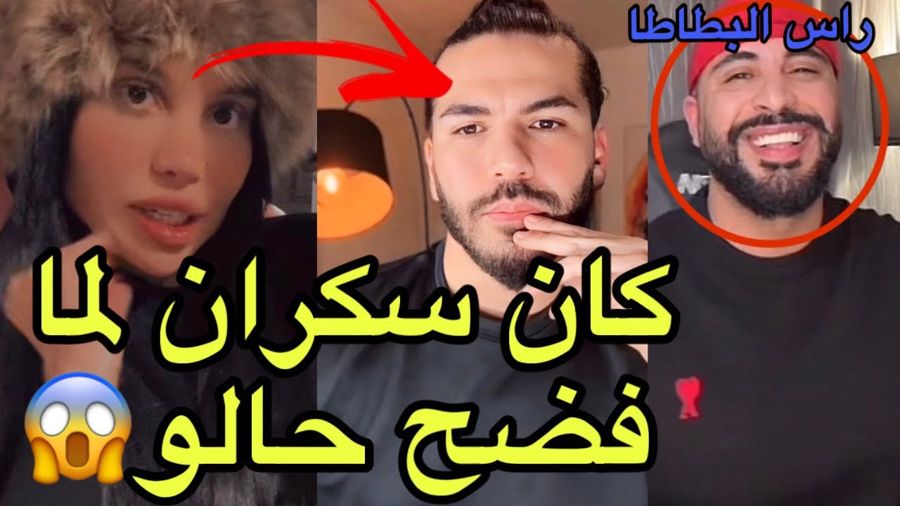 فضيحة تسريبات زينة بلال المغربي كذاب كسر ايدو بنفسو ورامي التونسي كان سكران بسبب سمير الجزائري 😱
