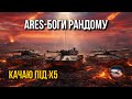 АРЕС 11 90С КАТАЮ ВЕСЬ СТРІМ | СПІЛКУЄМОСЬ ТА РУХАЄМОСЬ ДО 3000 ПІДПИСНИКІВ!