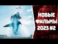 ЛУЧШИЕ ФИЛЬМЫ 2023 #2