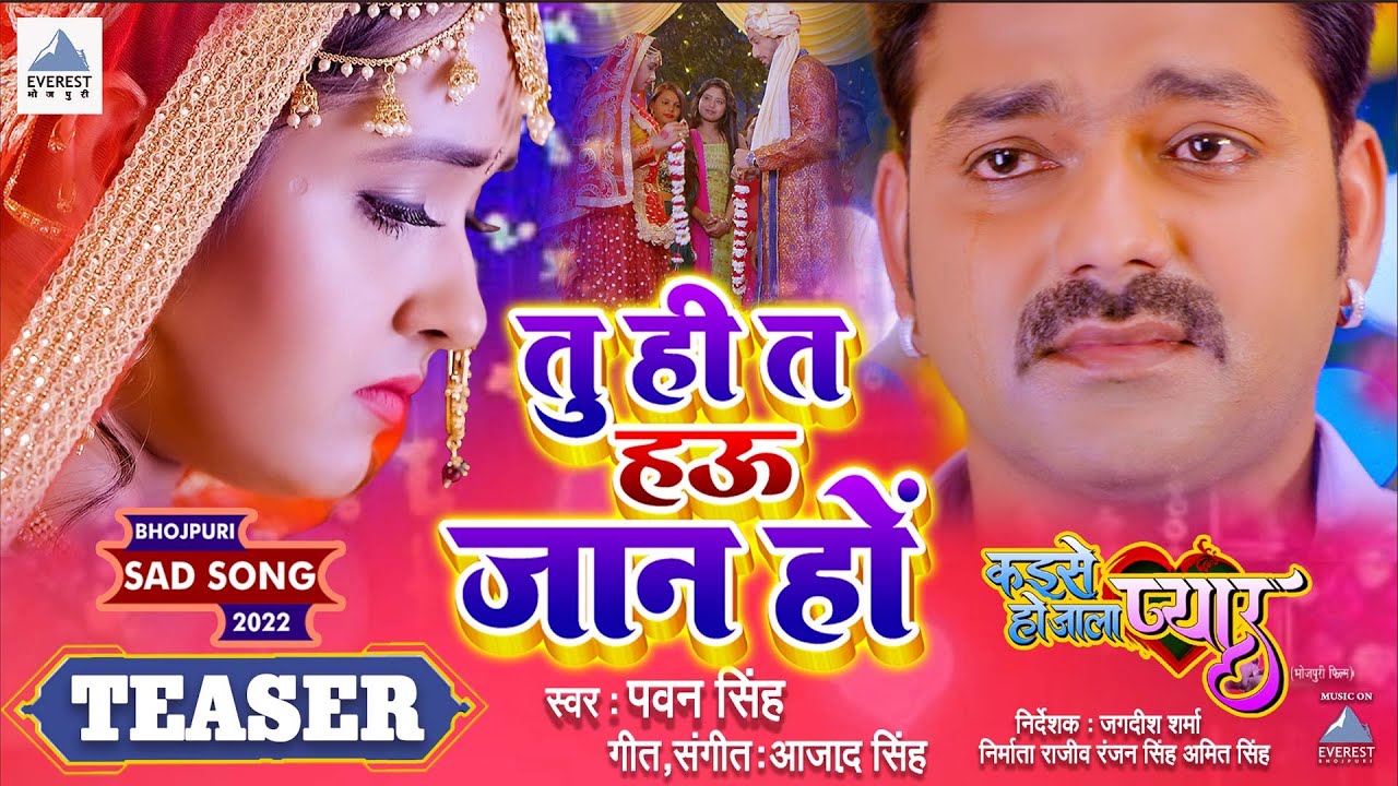 TEASER | तु ही त हऊ जान हो | Pawan Singh | दर्द भरा गाना | Ft. Kajal ...