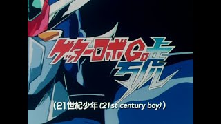 21-seiki Shounen (21st century boy) / Getter Robo Go