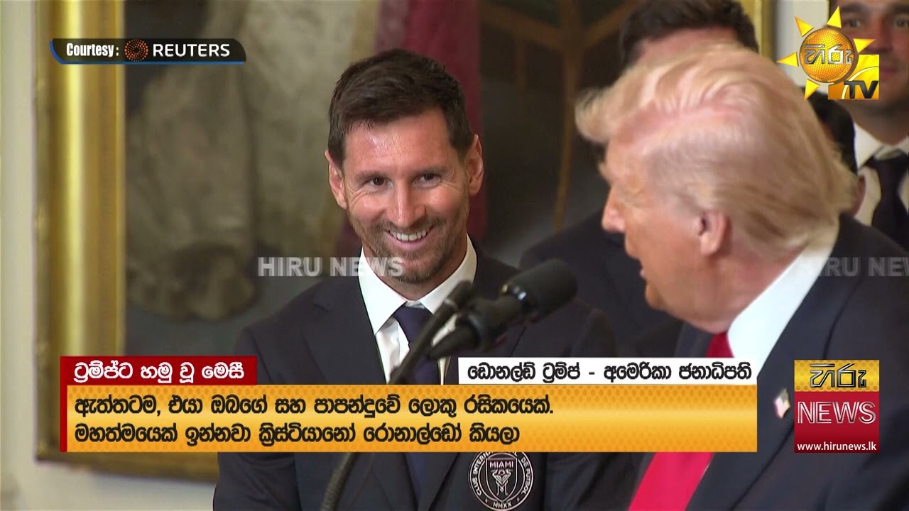 යුද ගිනි මැද ට්‍රම්ප් - මෙසී සතුටු සාමීචිය - Hiru News