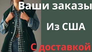 473💫 Товары из США с доставкой.Мой вотсапп +12085659443 Елена.Информация по заказам в ролике √92