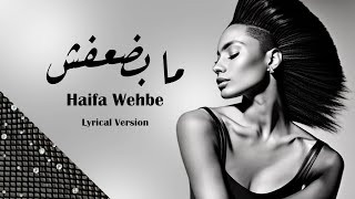 Haifa Wehbe - Ma Badعafsh | هيفاء وهبي - ما بضعفش|كلمات |Paroles| Lyrical version | Top Arab songs