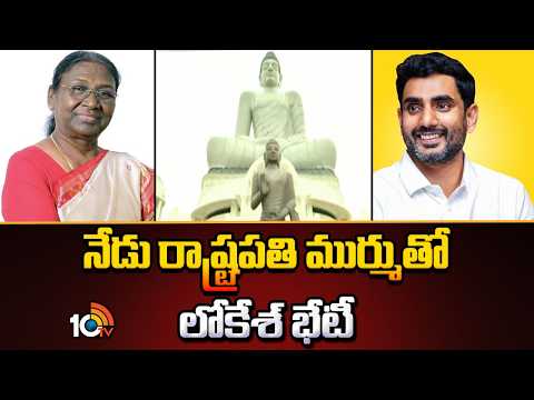 Minister Nara Lokesh to Meets President Droupadi Murmu | నేడు రాష్ట్రపతి ముర్ముతో లోకేశ్ భేటీ | 10TV - 10TVNEWSTELUGU