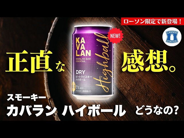 ローソンへ急げ！🔴限定ハイボールが凄い⋯】フルーティ＆スモーキー