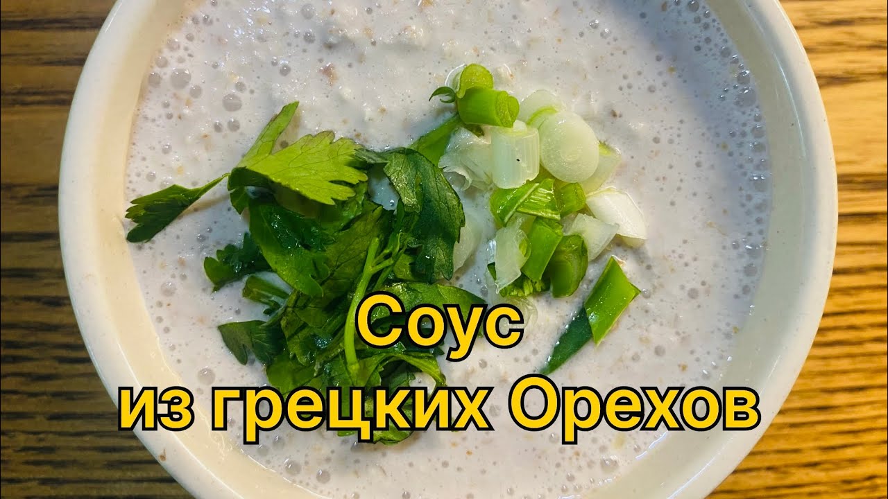 Соус из грецких Орехов # Ореховая сметанка # Полезно#Вкусно#Здоровая еда