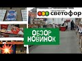 Светофор🚦И НАМ ЗАВЕЗЛИ ЭТИ НОВИНКИ‼️ Дегустация на КУХНЕ!