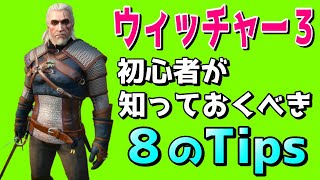 ウィッチャー３ 初心者が楽しくプレイするための基礎知識８個