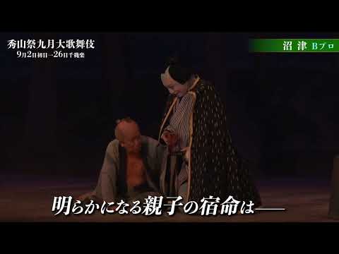 【舞台映像】歌舞伎座「秀山祭九月大歌舞伎」夜の部『沼津』Bプロ ダイジェスト映像
