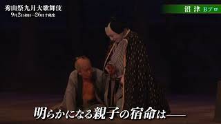 【舞台映像】歌舞伎座「秀山祭九月大歌舞伎」夜の部『沼津』Bプロ ダイジェスト映像
