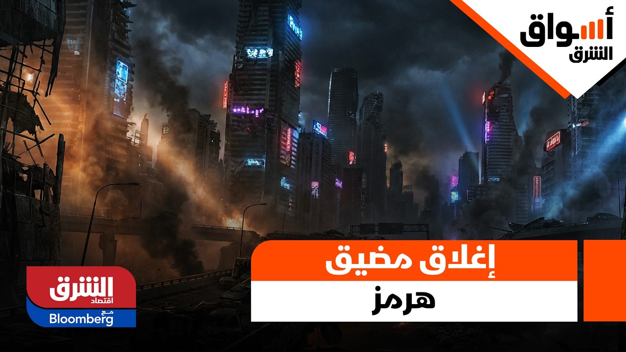 إغلاق مضيق هرمز يربك الأسواق الآسيوية.. ما تداعيات نقص الوقود؟ - أسواق الشرق