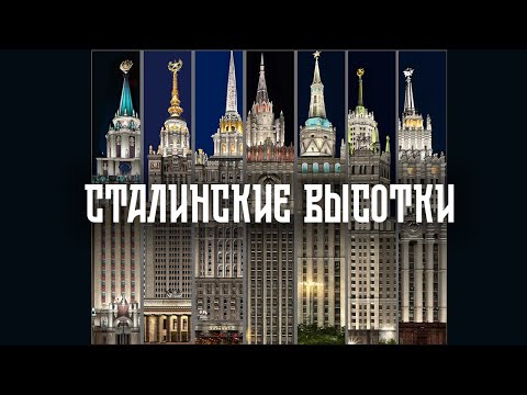 Сталинские высотки