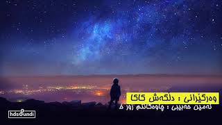 Amin Habibi Cheshmato Kheili Doost Daram kurdish subtitle