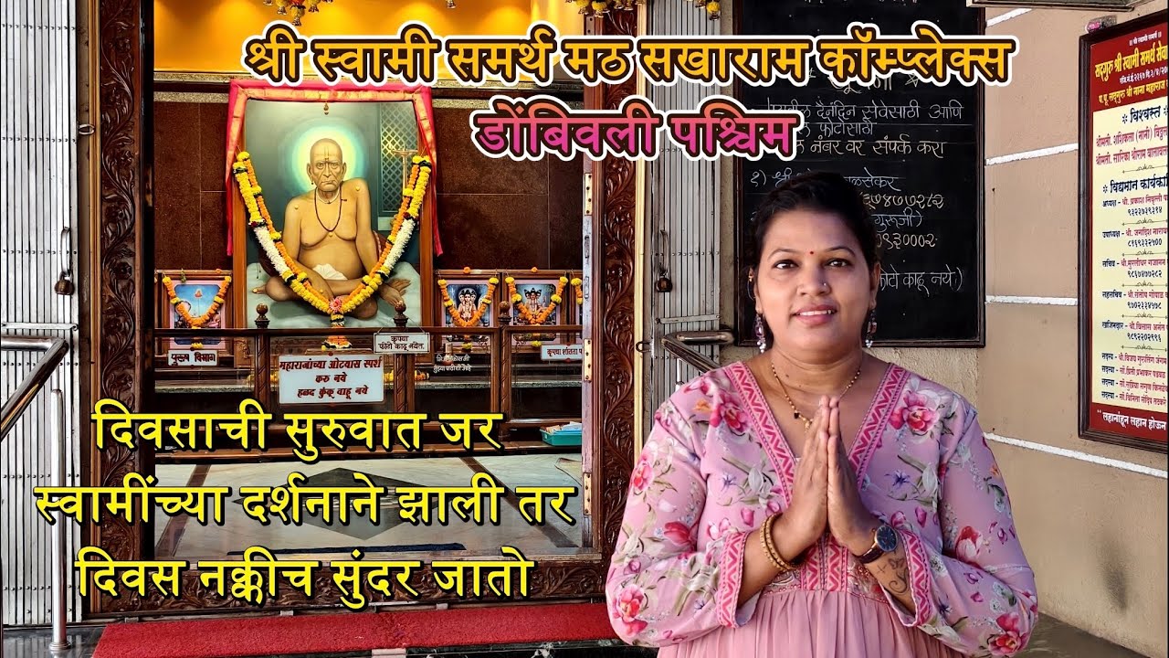 डोंबिवलीतील सुंदर स्वामी समर्थ मठ | सखाराम कॉम्प्लेक्स | Shri Swami Samarth Math Dombivali 